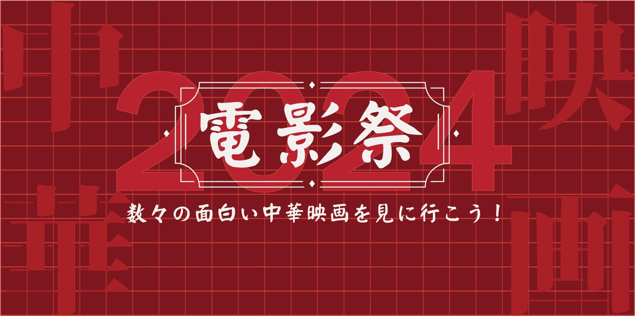 中華映画特集上映「電影祭」2025_中華映画_面白映画